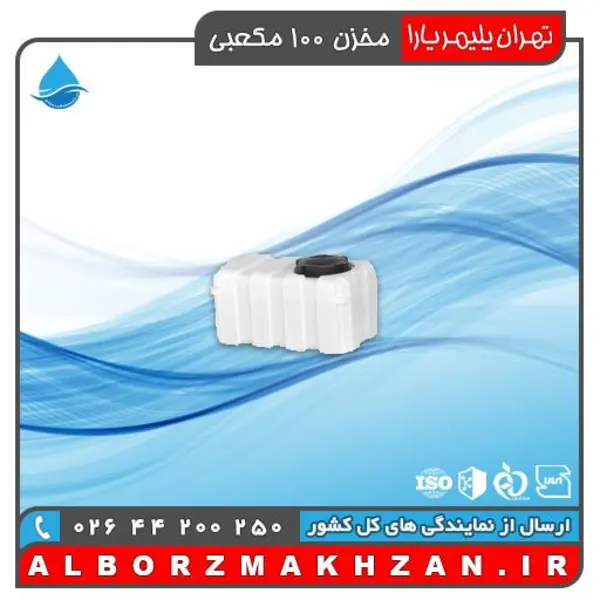 مخزن آب مکعبی 100 لیتری  سه لایه ضد باکتری و ضد جلبک تهران پلیمر یارا - 6