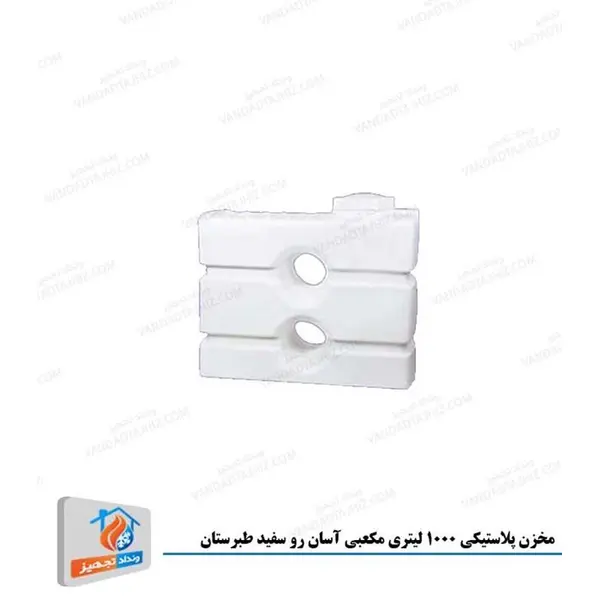 مخزن مکعبی آسان رو طبرستان حجم 1000 لیتر مدل 1331351 - 3