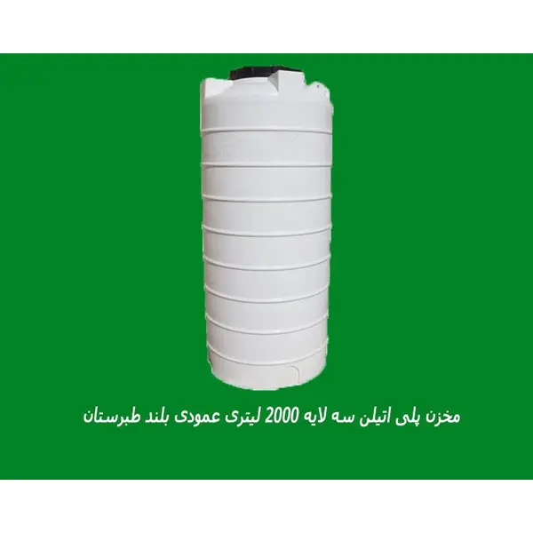 مخزن پلی اتیلن سه لایه 2000 لیتری عمودی بلند طبرستان - 6