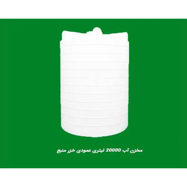 مخزن آب 20000 لیتری عمودی سه لایه خزر منبع - 2