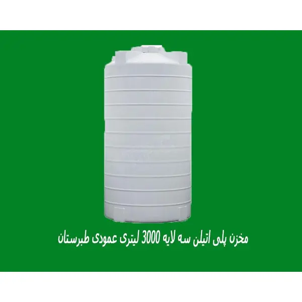 مخزن پلی اتیلن سه لایه 3000 لیتری عمودی بلند طبرستان - 6