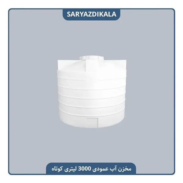 مخزن آب 3000 لیتری عمودی کوتاه سه لایه آنتی باکتریال تهران پلیمر یارا - 3