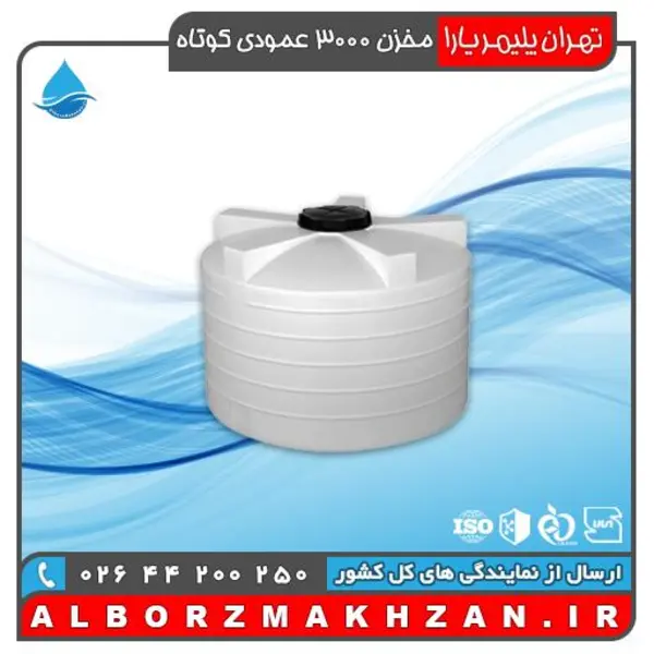 مخزن آب 3000 لیتری عمودی کوتاه سه لایه آنتی باکتریال تهران پلیمر یارا - 6