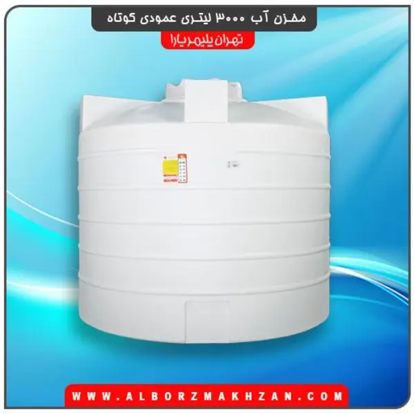مخزن آب 3000 لیتری عمودی کوتاه سه لایه آنتی باکتریال تهران پلیمر یارا - 4