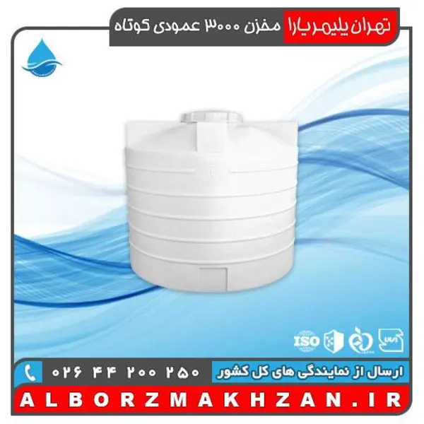 مخزن آب 3000 لیتری عمودی کوتاه سه لایه آنتی باکتریال تهران پلیمر یارا - 5