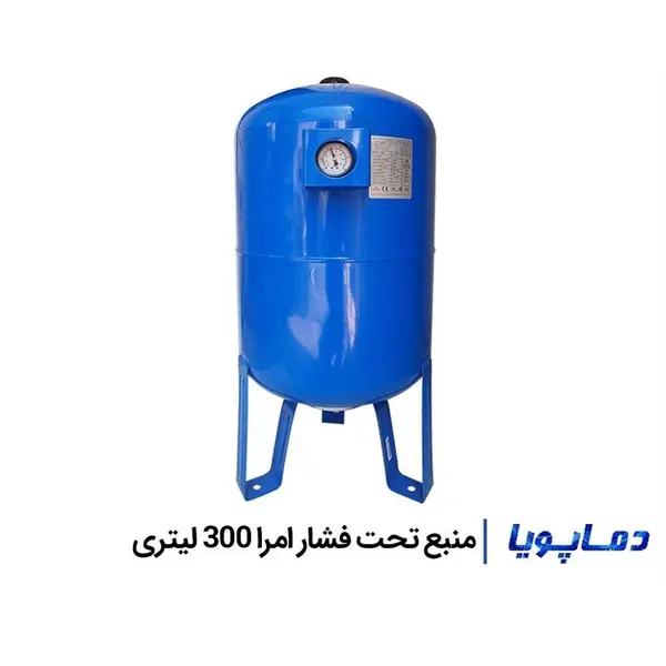 منبع تحت فشار 300 لیتری امرا (درجه دار) 10 بار - 2
