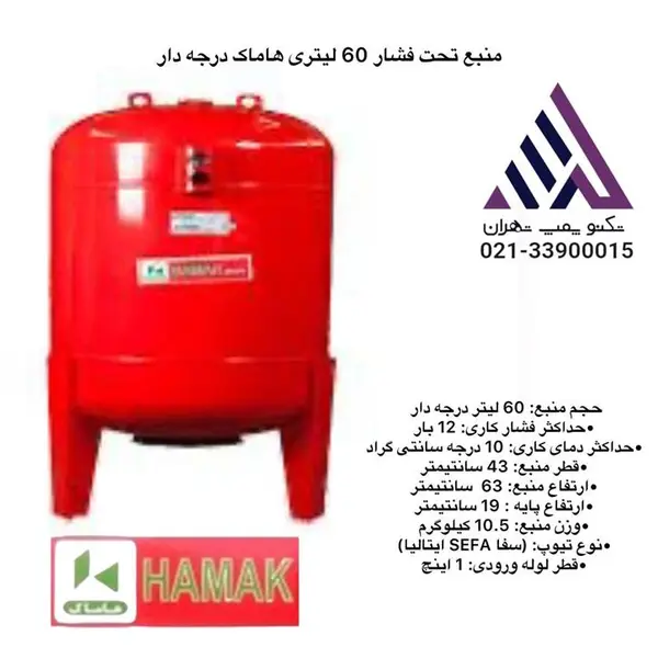 منبع تحت فشار هاماک مدل 46 ظرفیت 60 لیتر - 4