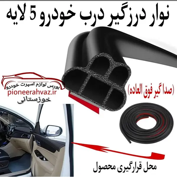 نوار درزگیر درب خودرو 5 لایه (صدا گیر فوق العاده) - 5