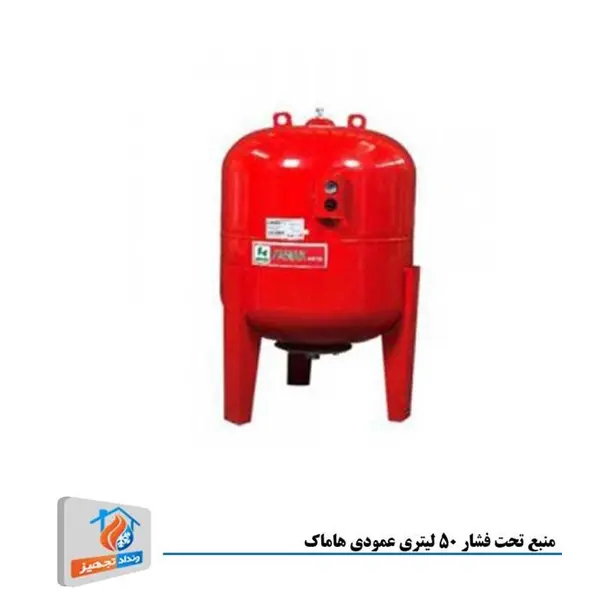 منبع تحت فشار تیوپی 50 لیتری عمودی هاماک - 2