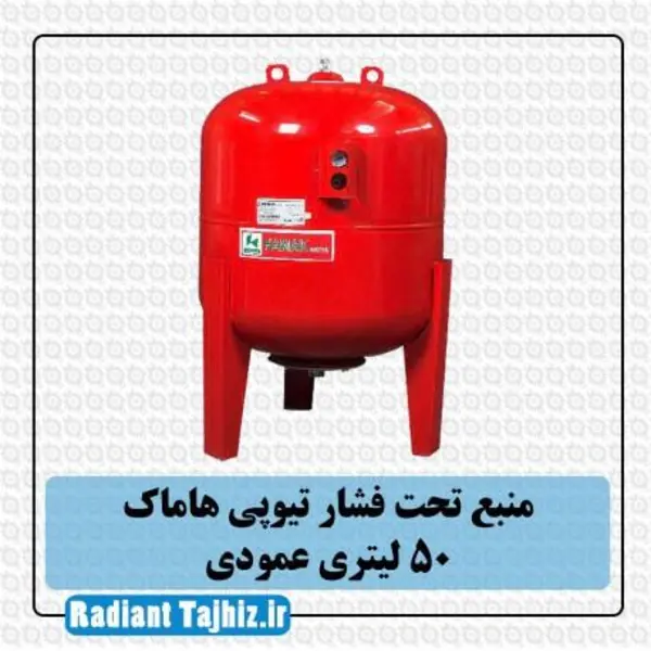 منبع تحت فشار تیوپی 50 لیتری عمودی هاماک - 5