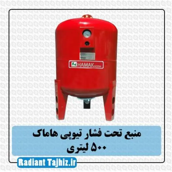 منبع تحت فشار تیوپی 500 لیتری درجه دار هاماک - 4