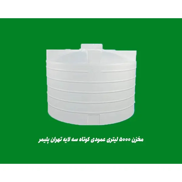 مخزن آب 5000 لیتری عمودی کوتاه سه لایه آنتی باکتریال تهران پلیمر یارا - 3