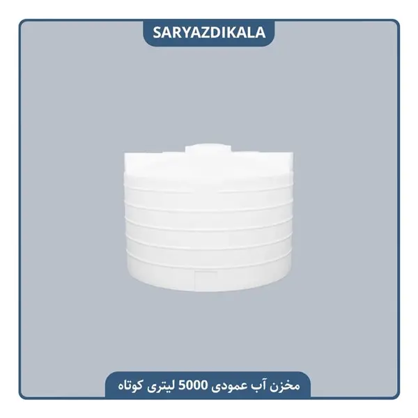 مخزن آب 5000 لیتری عمودی کوتاه سه لایه آنتی باکتریال تهران پلیمر یارا - 4