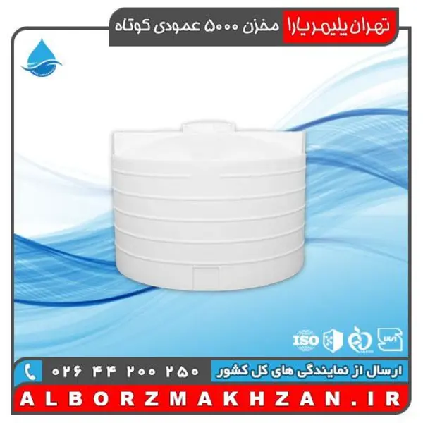 مخزن آب 5000 لیتری عمودی کوتاه سه لایه آنتی باکتریال تهران پلیمر یارا - 6