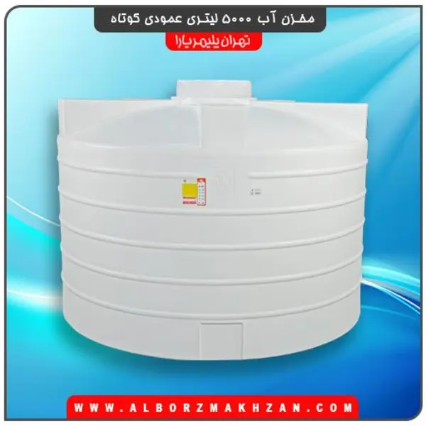 مخزن آب 5000 لیتری عمودی کوتاه سه لایه آنتی باکتریال تهران پلیمر یارا - 5