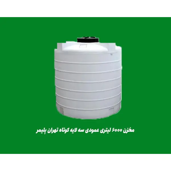 مخزن آب 6000 لیتری عمودی کوتاه سه لایه آنتی باکتریال تهران پلیمر یارا - 3