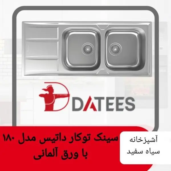 سینک استیل داتیس مدل روکار  DB-180 - 4