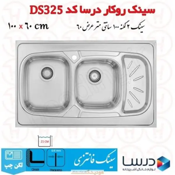 سینک روکار درسا مدل DS325 - 4