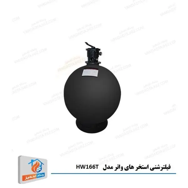 فیلتر شنی استخر های واتر مدل HW166T - 2