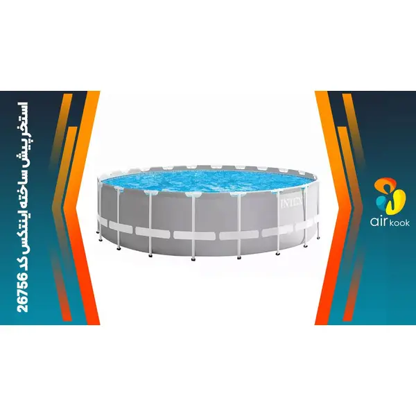 استخر پیش ساخته اینتکس intex 26756 - 3