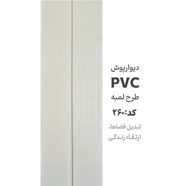 دیوارپوش پی وی سی آرمانی کد 260 - 2