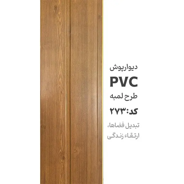 دیوارپوش پی وی سی آرمانی کد 273 - 2
