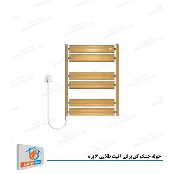 حوله خشک کن 6 پره طلایی آنیت - 2