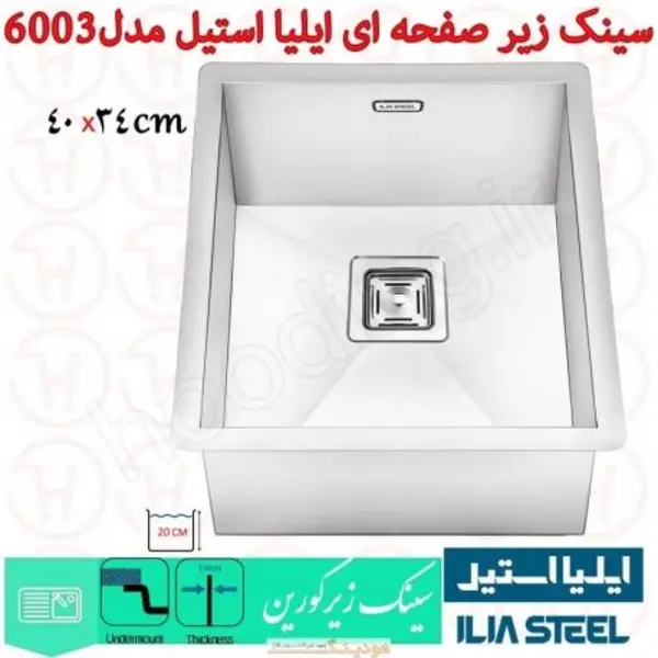 سینک ظرفشویی ایلیا استیل مدل 6003 زیرصفحه ای باکس - 5