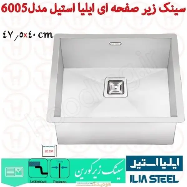 سینک ظرفشویی ایلیا استیل مدل 6005 زیرصفحه ای باکس - 5