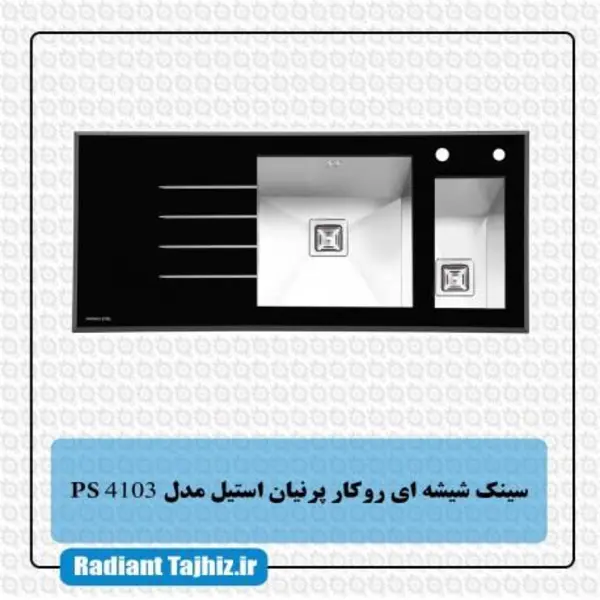 سینک ظرفشویی شیشه ای توکار پرنیان استیل مدل PS4103 - 5