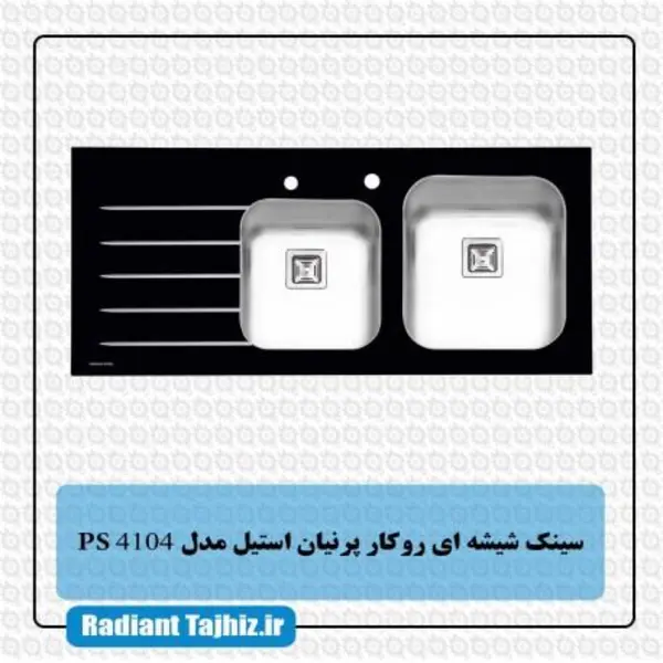سینک شیشه ایی پرنیان استیل مدل PS 4104 - 4