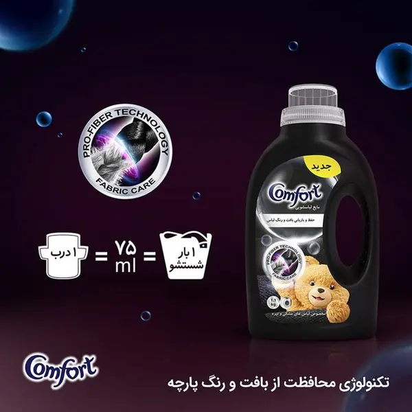 مایع ماشین لباسشویی کامفورت مدل لباس‌های مشکی و تیره وزن 2.7 کیلوگرم - 3