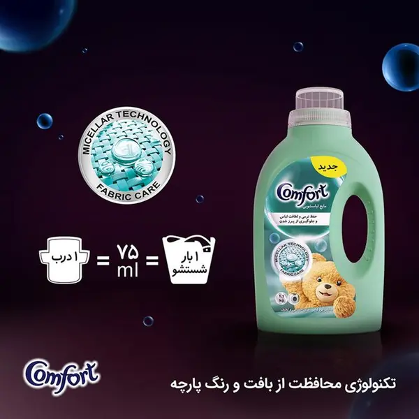 مایع ماشین لباسشویی کامفورت مدل  لباس حساس و لطیف وزن 2.7 کیلوگرم - 3