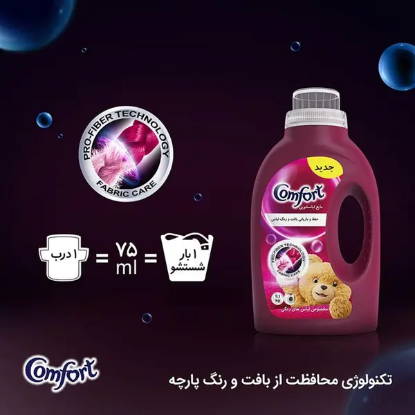 مایع ماشین لباسشویی کامفورت مدل لباس‌های رنگی وزن 2.7 کیلوگرم - 3