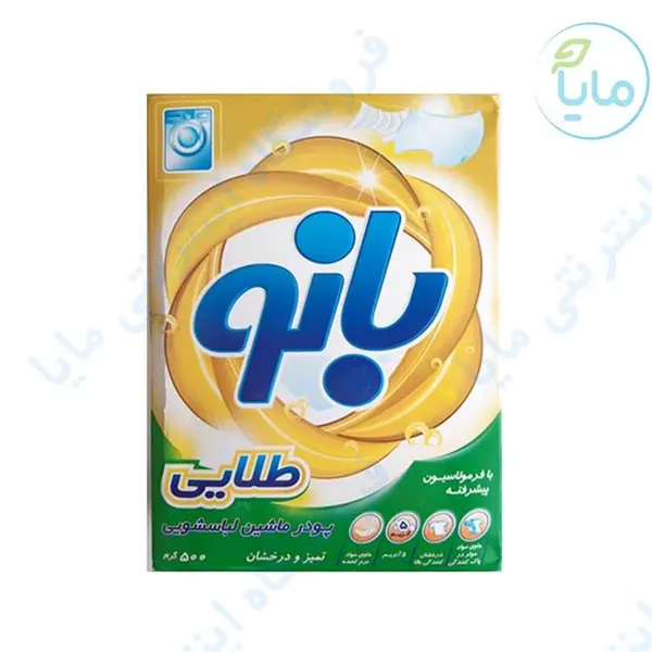 پودر ماشین لباسشویی بانو طلایی با فرمولاسیون پیشرفته 500 گرم - 5