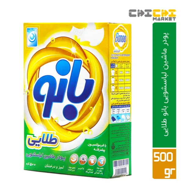 پودر ماشین لباسشویی بانو طلایی با فرمولاسیون پیشرفته 500 گرم - 6