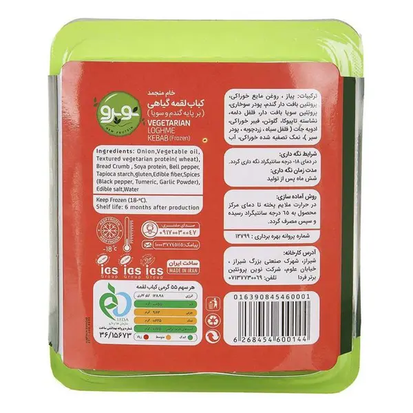 کباب لقمه گیاهی خام منجمد بر پایه گندم و سویا 450 گرمی نوپرو - 4