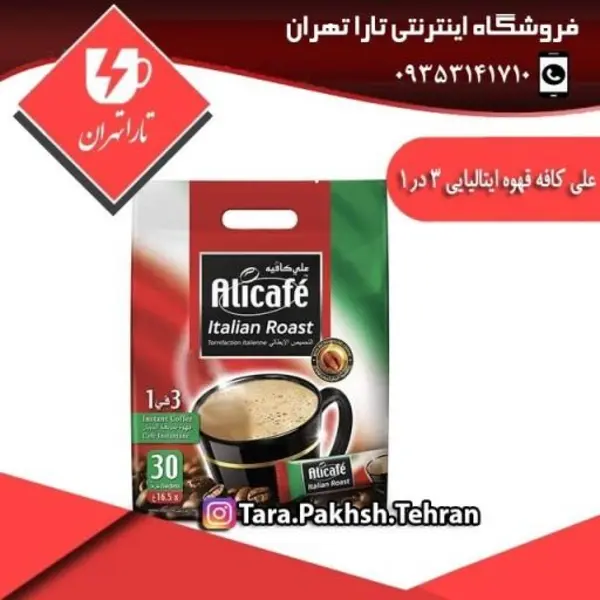 کافی میکس سه در یک 3۰ عددی ایتالیایی علی کافه Alicafe italian roast - 2