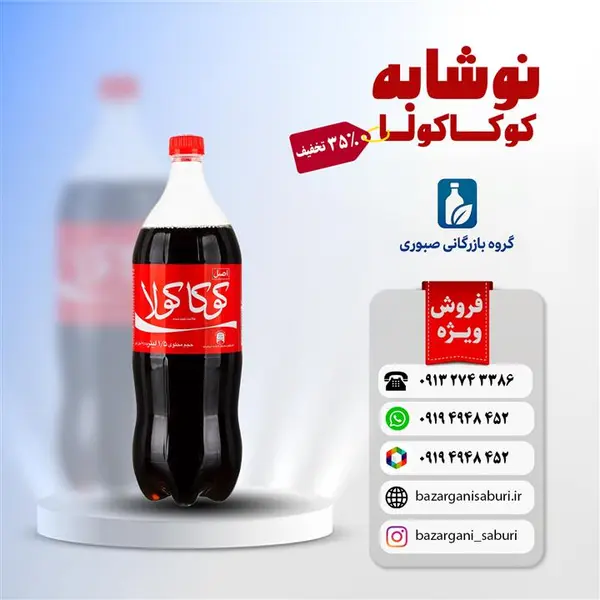 نوشابه کوکاکولا خانواده با طعم کولا 1/5 لیتری - 2