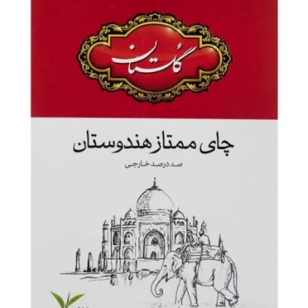 چای ممتاز هندوستان گلستان 500 گرمی - 6