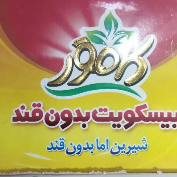 بیسکویت کنجدی بدون قند کامور - 3