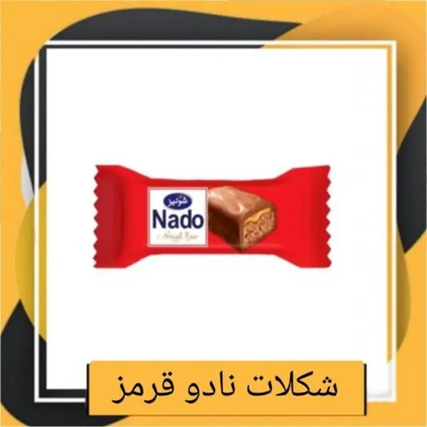 شکلات نادو قرمز دو سر پرس شونیز (250 گرمی) - 2
