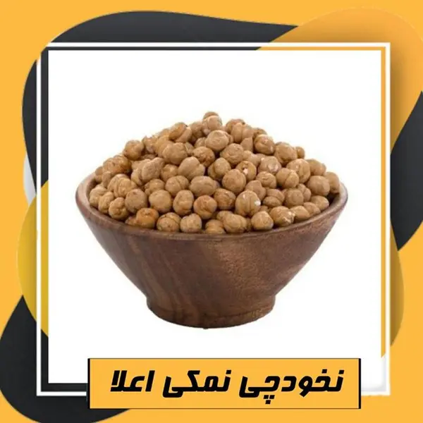 نخودچی نمکی اعلا (250گرم) - 2