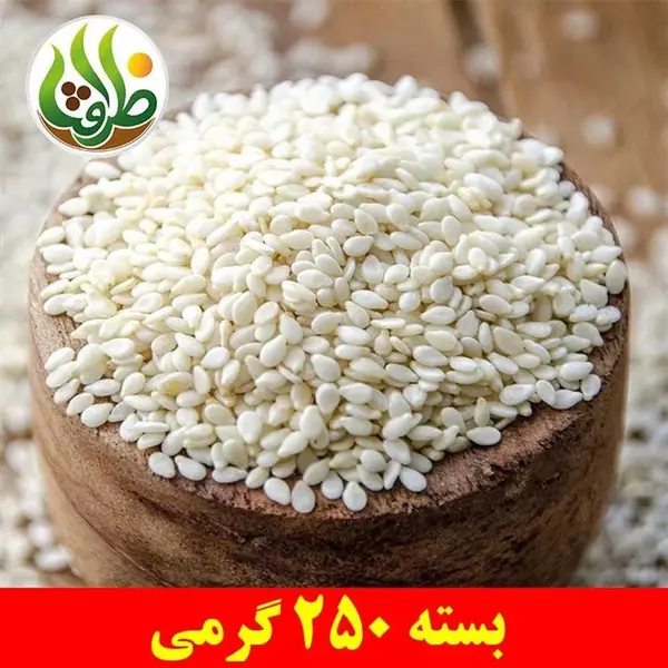 کنجد سفید اعلا ظرافت 250 گرمی - 2