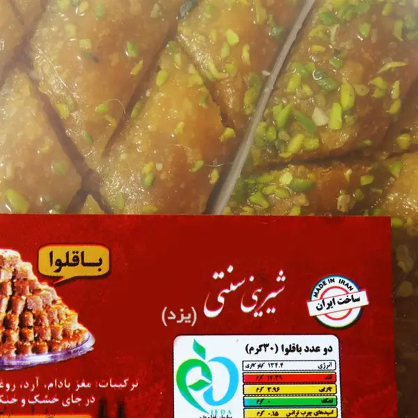 شیرینی باقلوا سنتی یزد - 400 گرم - 2
