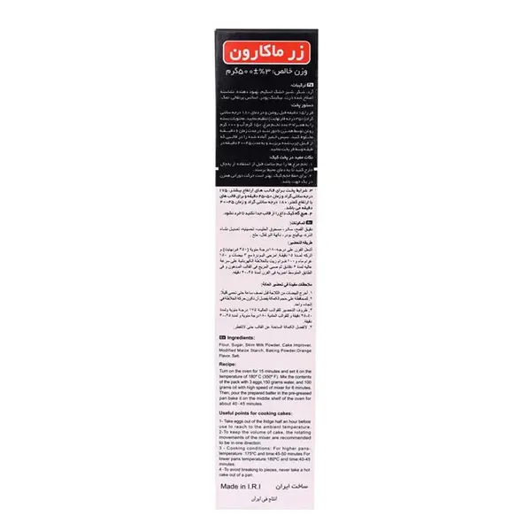 پودر کیک پرتقالی زر ماکارون مقدار 500 گرم - 6