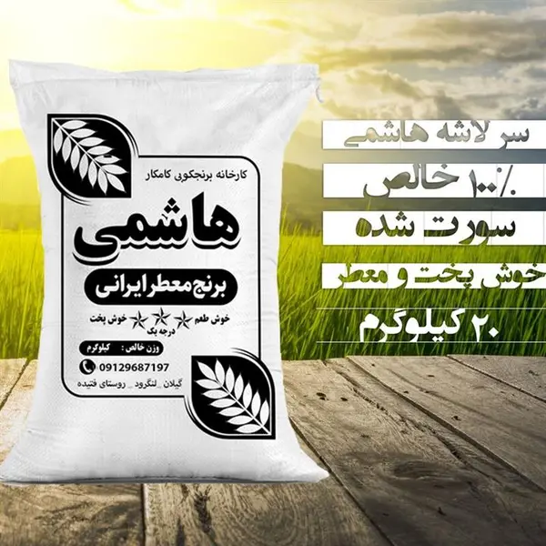 برنج سرلاشه هاشمی (20 کیلو) - 2