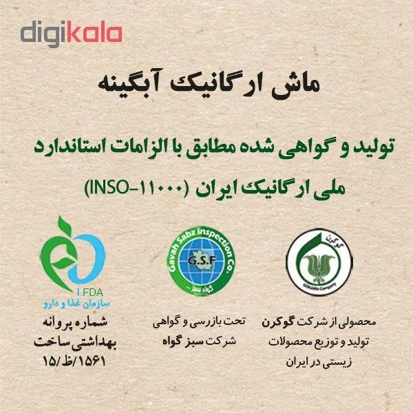 ماش سبز ارگانیک آبگینه 900 گرم - 2
