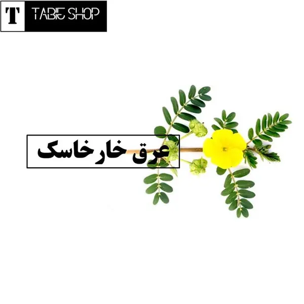 عرق خارخاسک یک لیتری - 4