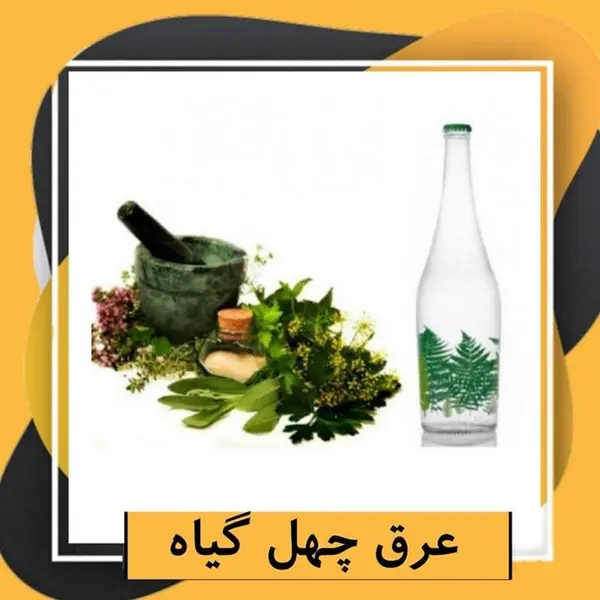 عرق چهل گیاه (1 لیتر) - 2